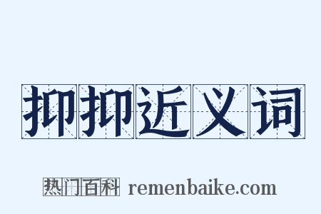 抑抑近义词是什么意思的图片